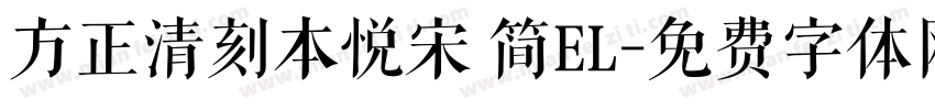 方正清刻本悦宋 简EL字体转换